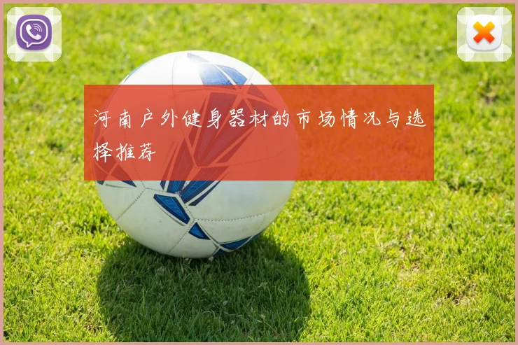河南户外健身器材的市场情况与选择推荐