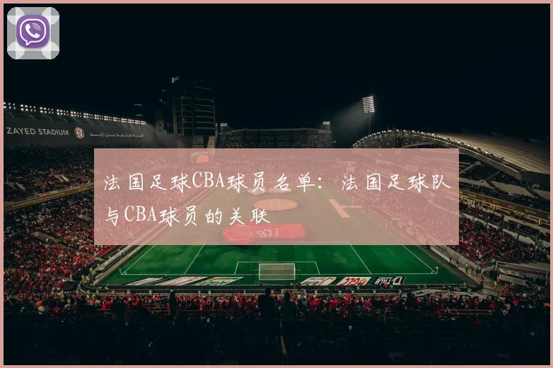 法国足球CBA球员名单：法国足球队与CBA球员的关联