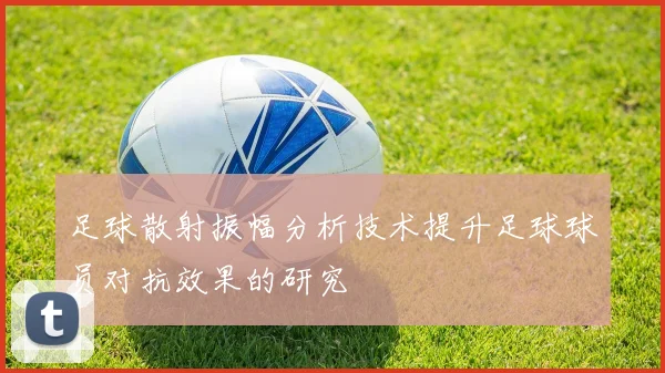 足球散射振幅分析技术提升足球球员对抗效果的研究
