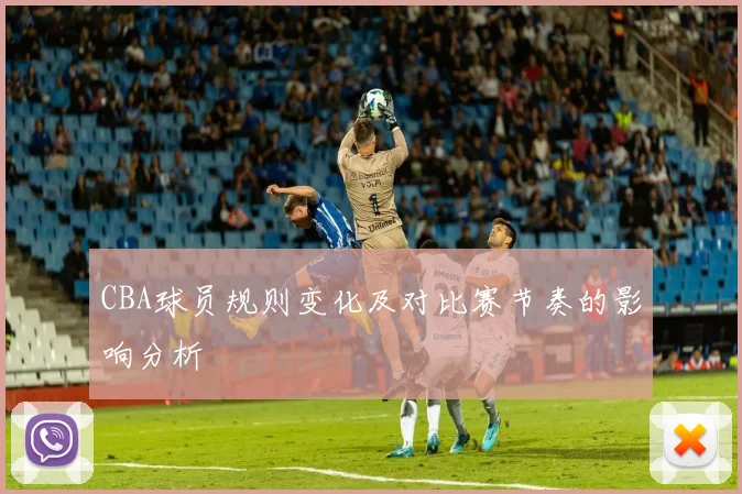 CBA球员规则变化及对比赛节奏的影响分析