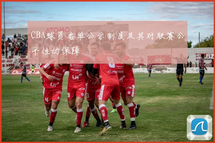 CBA球员名单公示制度及其对联赛公平性的保障