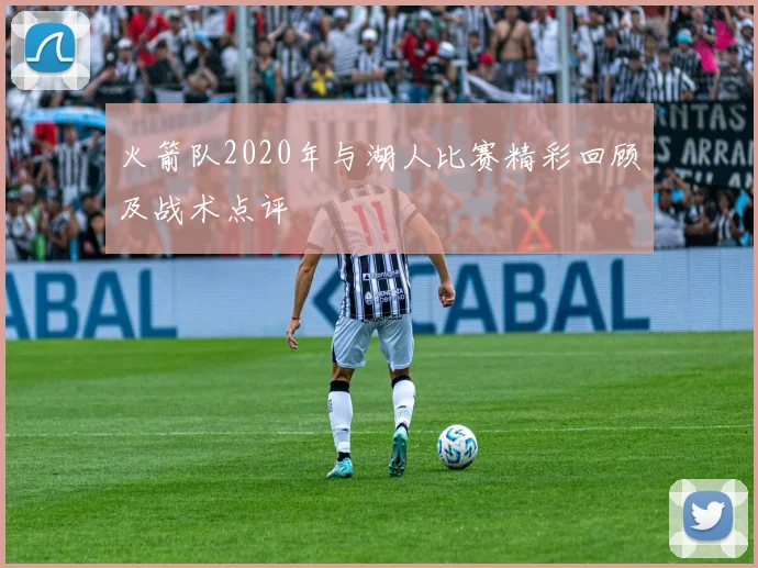 火箭队2020年与湖人比赛精彩回顾及战术点评