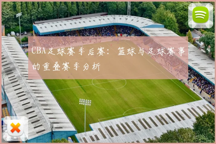 CBA足球赛季后赛：篮球与足球赛事的重叠赛季分析