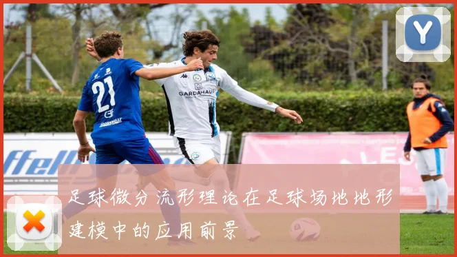 足球微分流形理论在足球场地地形建模中的应用前景