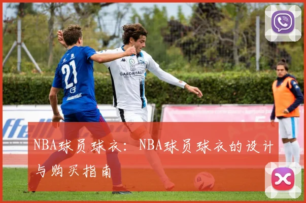 NBA球员球衣：NBA球员球衣的设计与购买指南