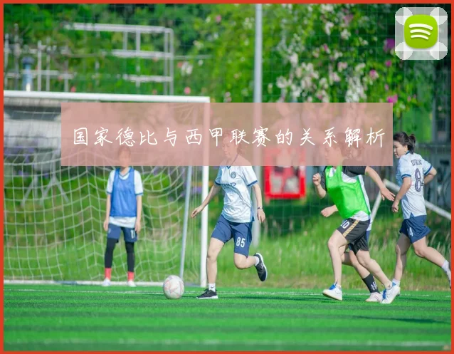 国家德比与西甲联赛的关系解析