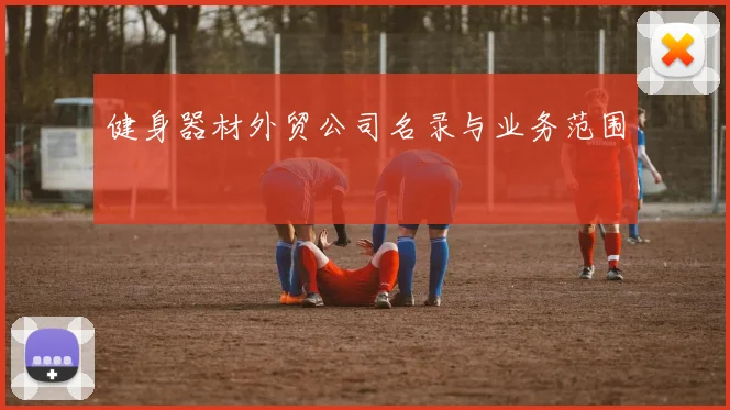 健身器材外贸公司名录与业务范围