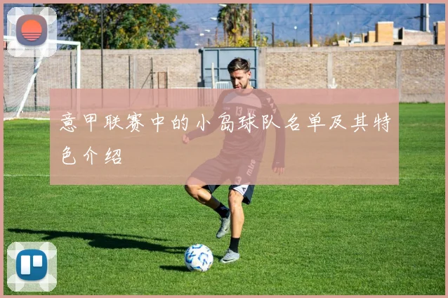 意甲联赛中的小岛球队名单及其特色介绍