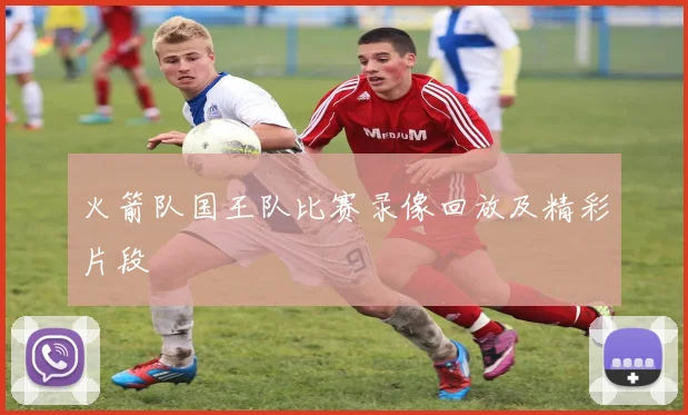 火箭队国王队比赛录像回放及精彩片段