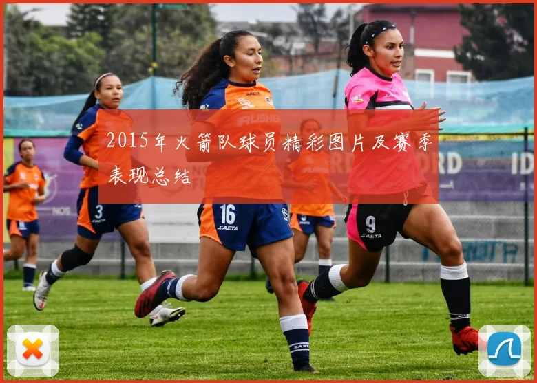 2015年火箭队球员精彩图片及赛季表现总结