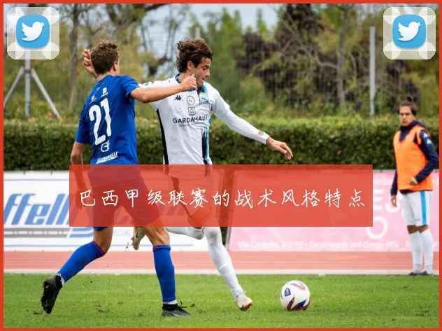 巴西甲级联赛的战术风格特点