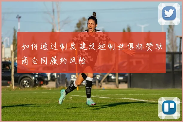 如何通过制度建设控制世俱杯赞助商合同履约风险