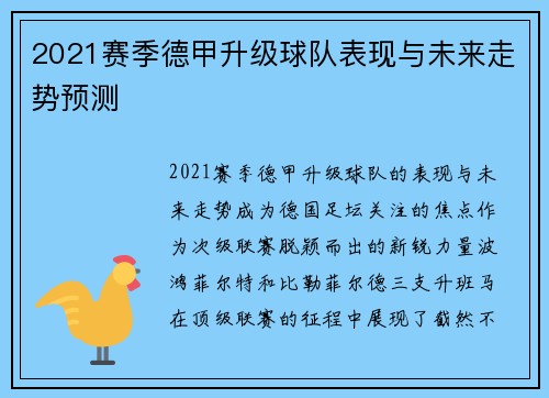 2021赛季德甲升级球队表现与未来走势预测