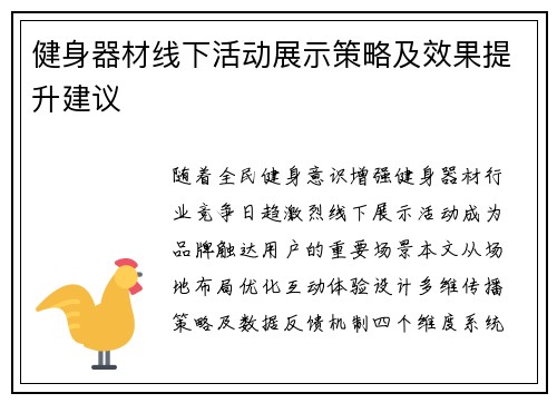 健身器材线下活动展示策略及效果提升建议