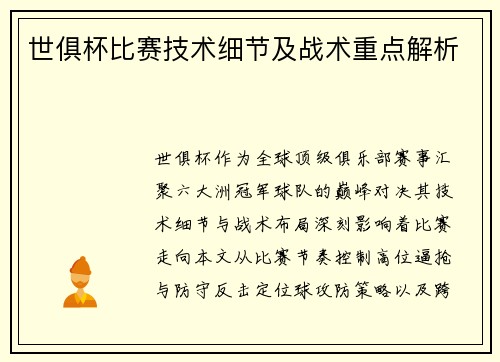 世俱杯比赛技术细节及战术重点解析