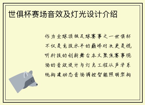 世俱杯赛场音效及灯光设计介绍