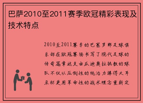 巴萨2010至2011赛季欧冠精彩表现及技术特点