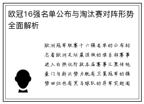 欧冠16强名单公布与淘汰赛对阵形势全面解析
