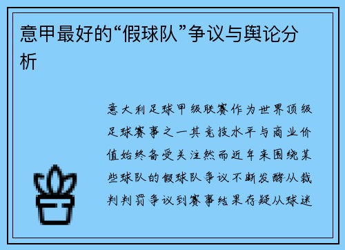 意甲最好的“假球队”争议与舆论分析