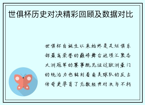 世俱杯历史对决精彩回顾及数据对比