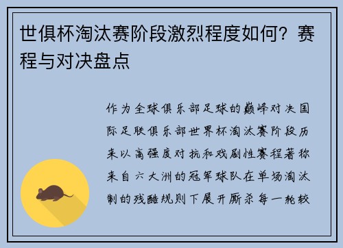 世俱杯淘汰赛阶段激烈程度如何？赛程与对决盘点