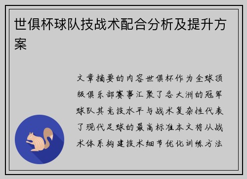 世俱杯球队技战术配合分析及提升方案