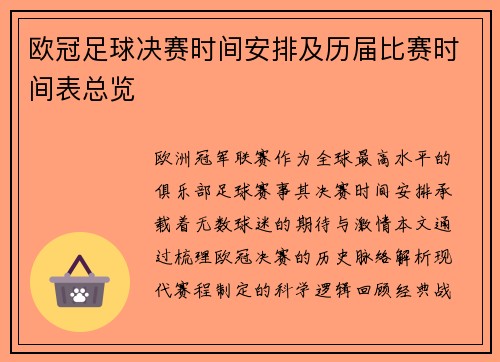 欧冠足球决赛时间安排及历届比赛时间表总览