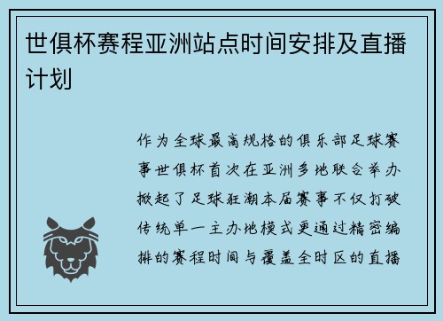 世俱杯赛程亚洲站点时间安排及直播计划