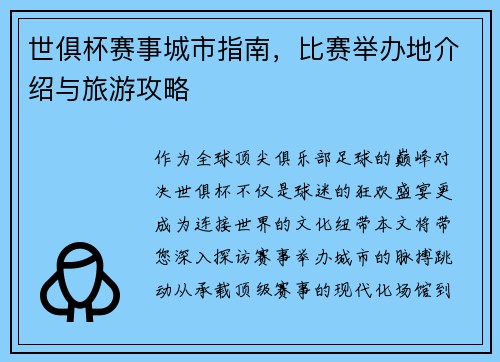 世俱杯赛事城市指南，比赛举办地介绍与旅游攻略