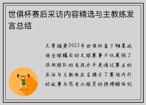 世俱杯赛后采访内容精选与主教练发言总结