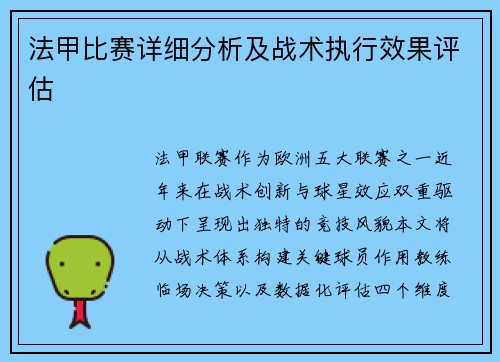 法甲比赛详细分析及战术执行效果评估