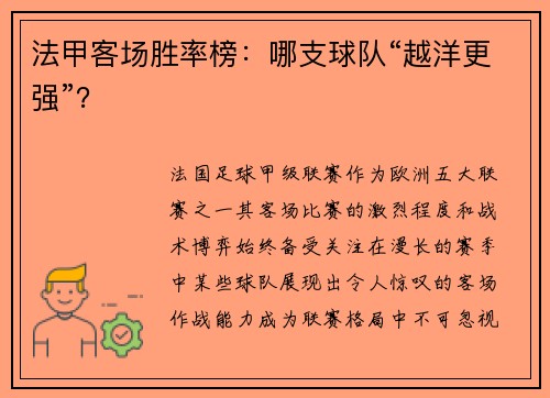 法甲客场胜率榜：哪支球队“越洋更强”？