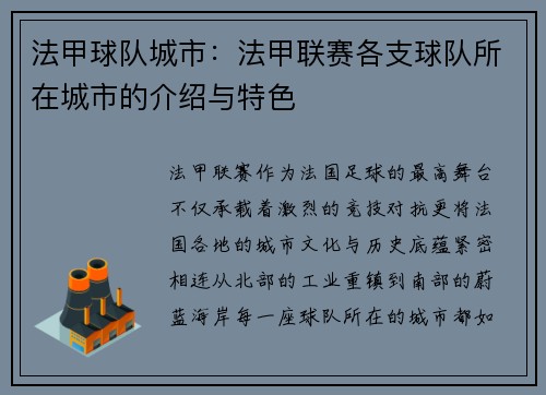 法甲球队城市：法甲联赛各支球队所在城市的介绍与特色