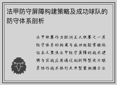 法甲防守屏障构建策略及成功球队的防守体系剖析