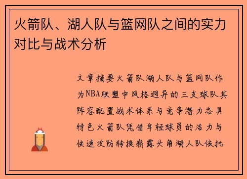 火箭队、湖人队与篮网队之间的实力对比与战术分析