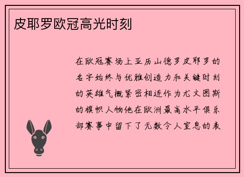 皮耶罗欧冠高光时刻
