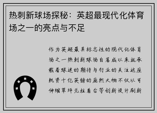 热刺新球场探秘：英超最现代化体育场之一的亮点与不足