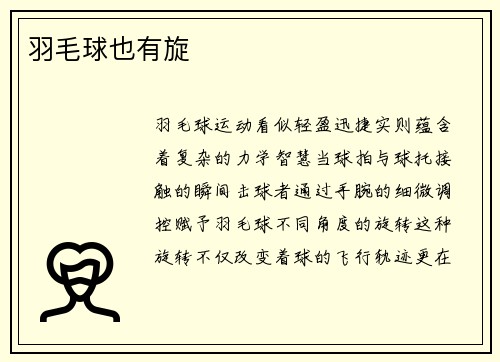 羽毛球也有旋
