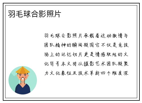 羽毛球合影照片