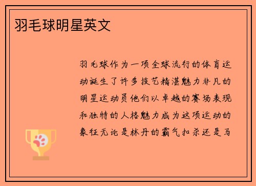 羽毛球明星英文