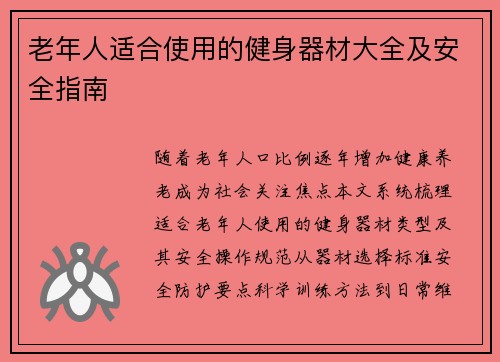 老年人适合使用的健身器材大全及安全指南
