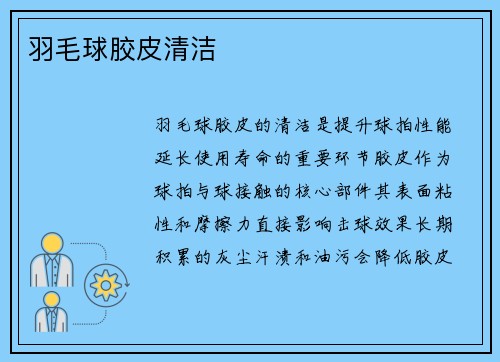 羽毛球胶皮清洁