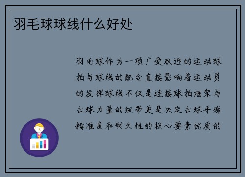 羽毛球球线什么好处