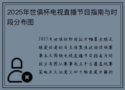 2025年世俱杯电视直播节目指南与时段分布图
