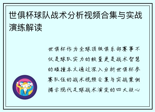 世俱杯球队战术分析视频合集与实战演练解读