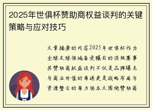 2025年世俱杯赞助商权益谈判的关键策略与应对技巧