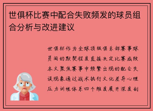 世俱杯比赛中配合失败频发的球员组合分析与改进建议