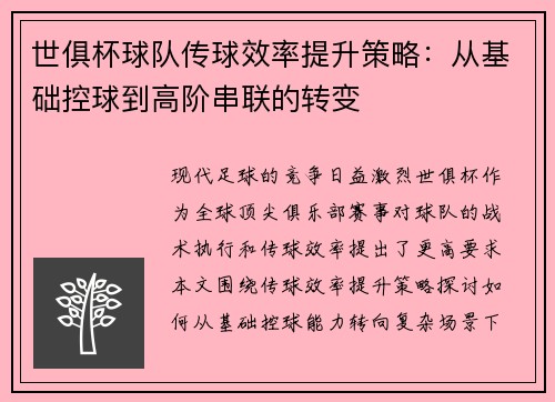 世俱杯球队传球效率提升策略：从基础控球到高阶串联的转变