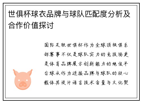 世俱杯球衣品牌与球队匹配度分析及合作价值探讨