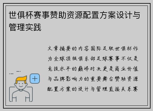 世俱杯赛事赞助资源配置方案设计与管理实践